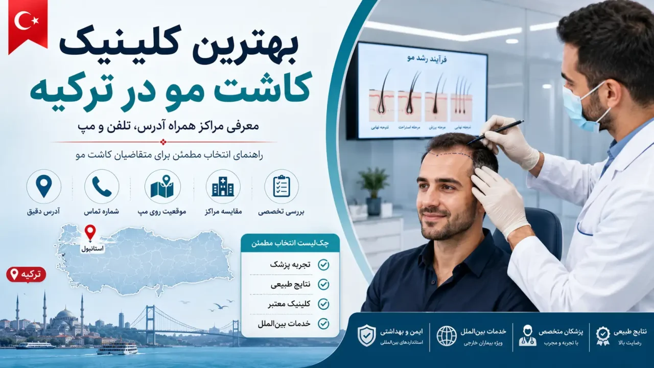 بهترین کلینیک کاشت مو در ترکیه