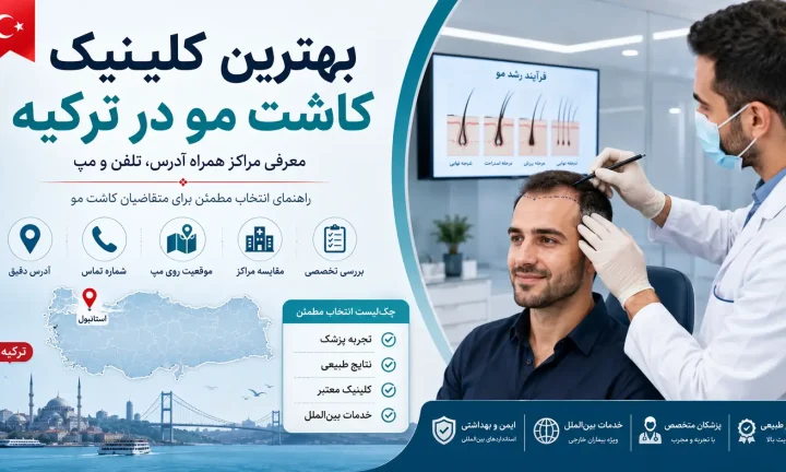 بهترین کلینیک کاشت مو در ترکیه
