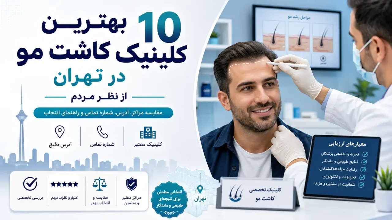 ۱۰ بهترین کلینیک کاشت مو در تهران