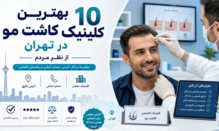 ۱۰ بهترین کلینیک کاشت مو در تهران