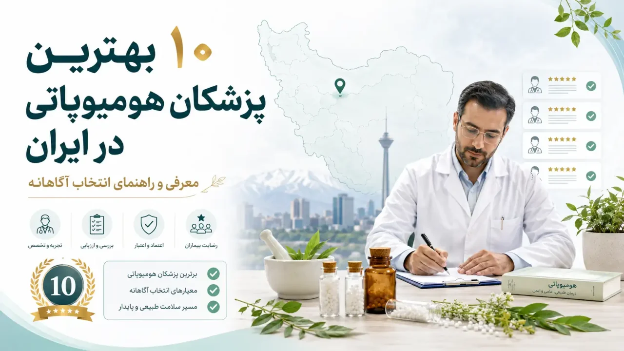 ۱۰ بهترین پزشکان هومیوپاتی در ایران