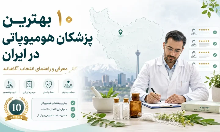 ۱۰ بهترین پزشکان هومیوپاتی در ایران