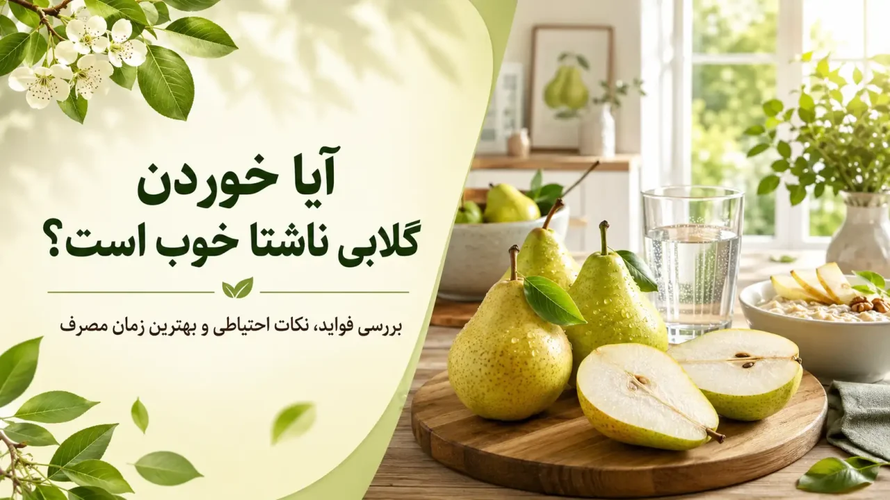 خوردن گلابی ناشتا