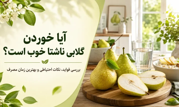 خوردن گلابی ناشتا