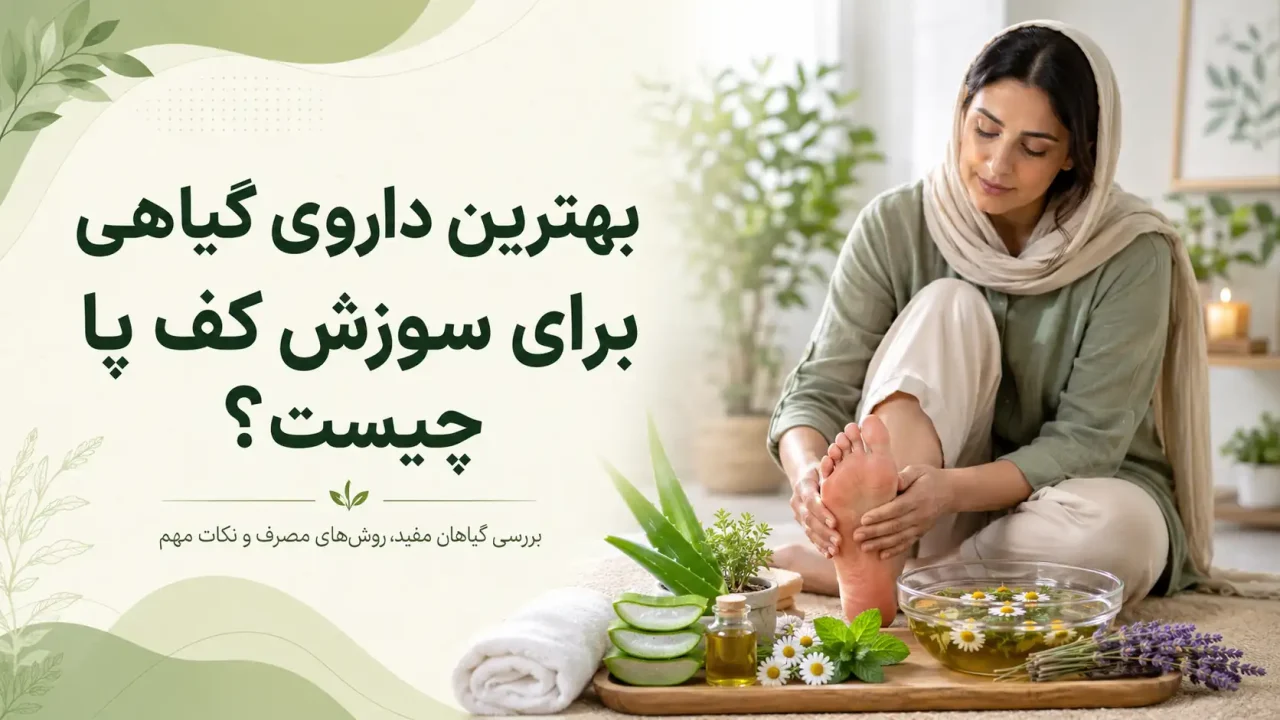 بهترین داروی گیاهی برای سوزش کف پا