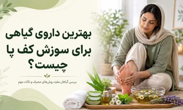 بهترین داروی گیاهی برای سوزش کف پا