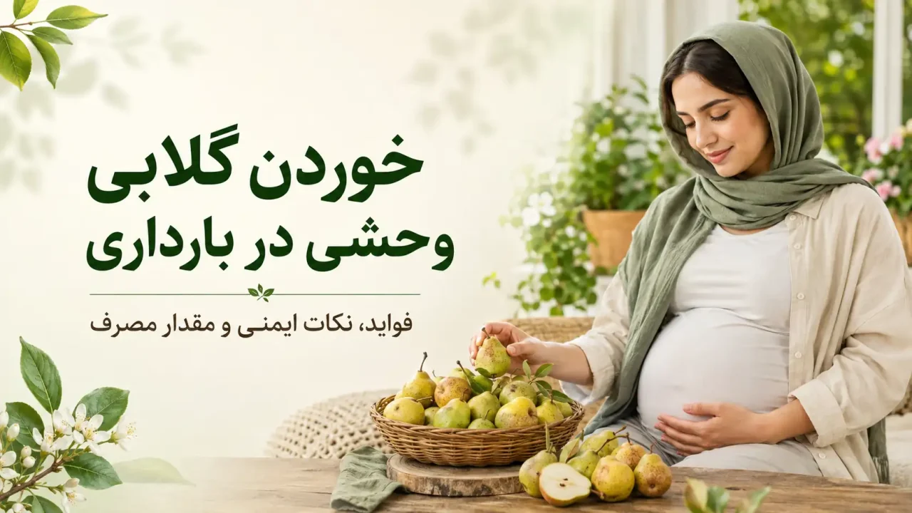 خوردن گلابی وحشی در بارداری