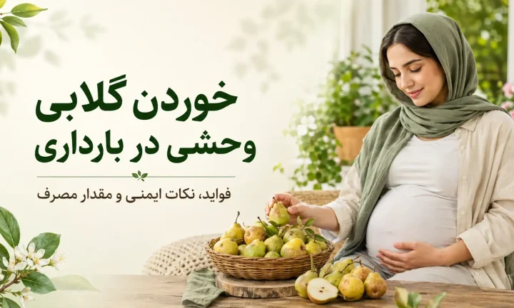 خوردن گلابی وحشی در بارداری
