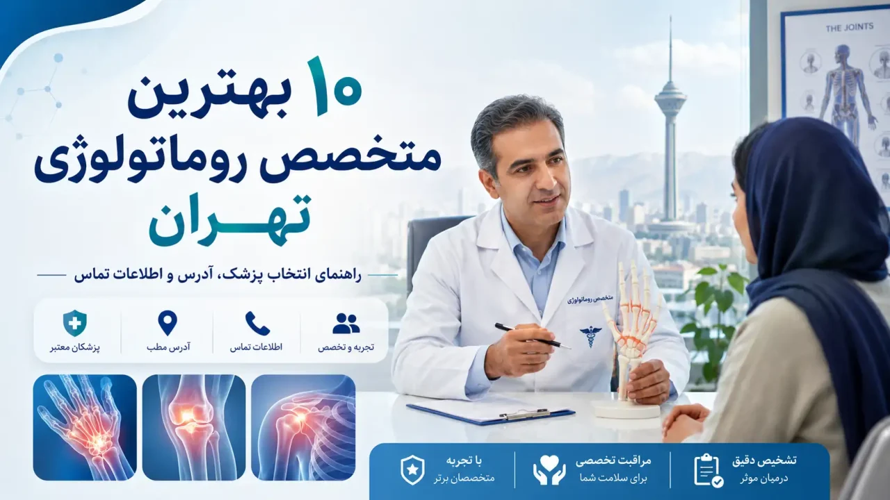 ۱۰ بهترین متخصص روماتولوژی تهران