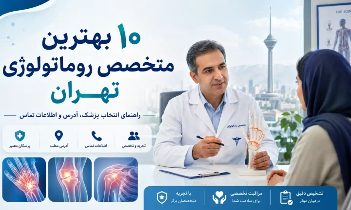 ۱۰ بهترین متخصص روماتولوژی تهران