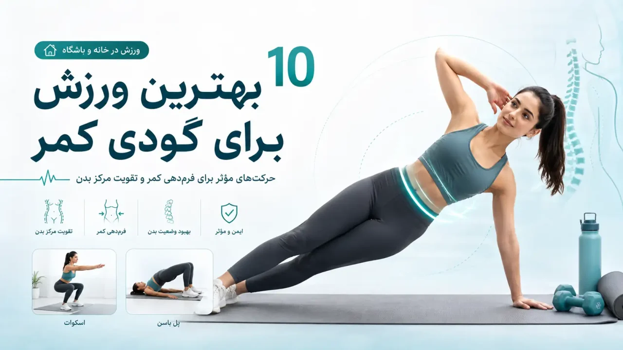 ۱۰ بهترین ورزش برای گودی کمر و فرم ساعت شنی