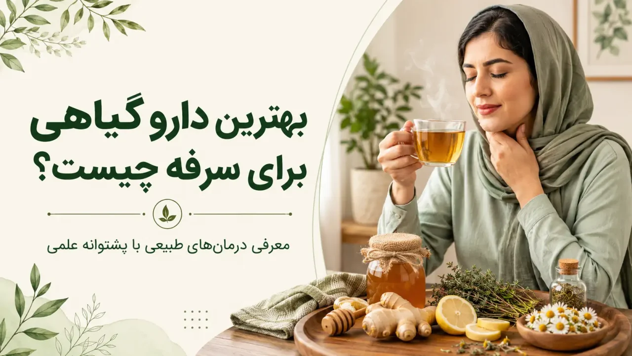 بهترین دارو گیاهی برای سرفه