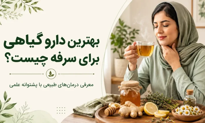 بهترین دارو گیاهی برای سرفه