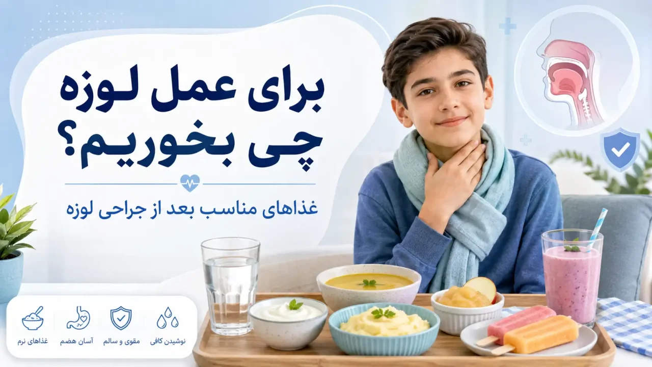 برای عمل لوزه چی بخوریم؟