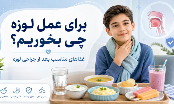 برای عمل لوزه چی بخوریم؟