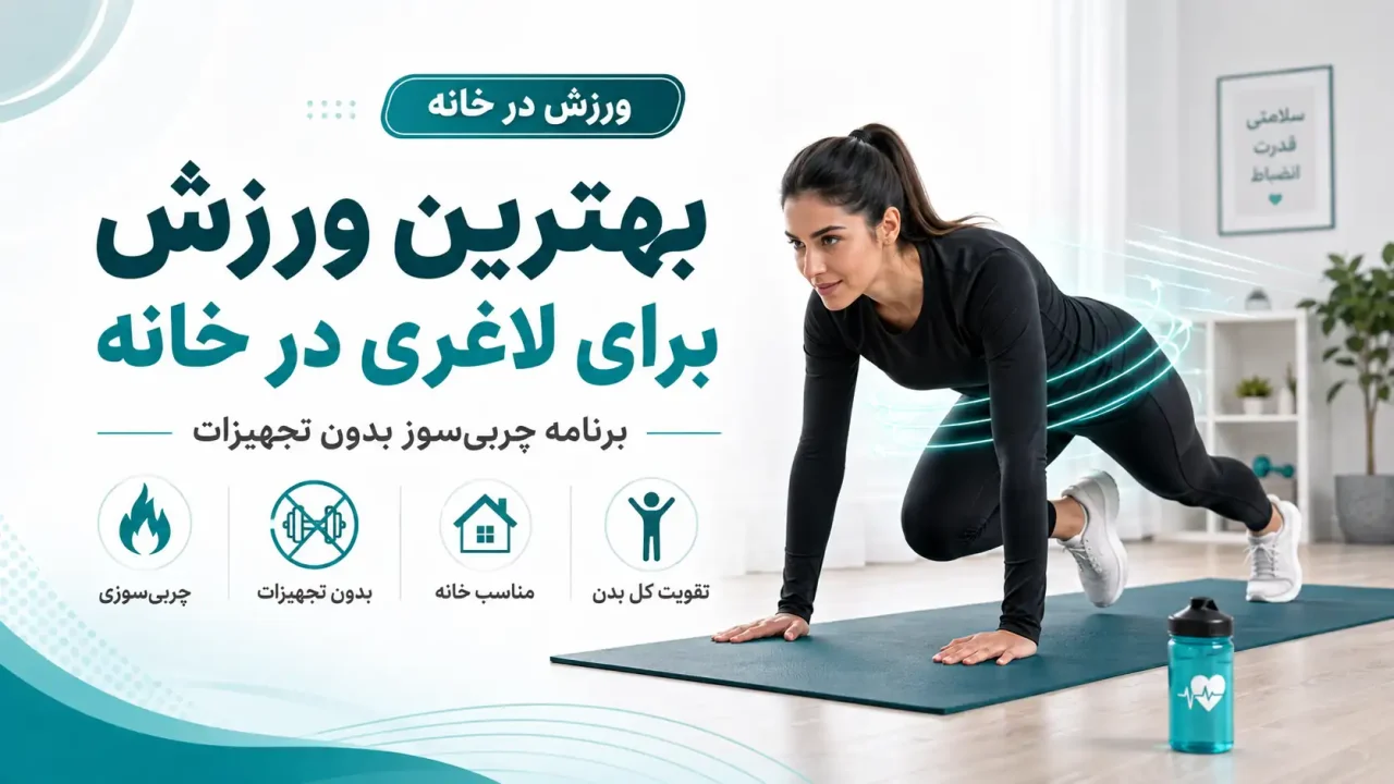 بهترین ورزش برای لاغری در خانه