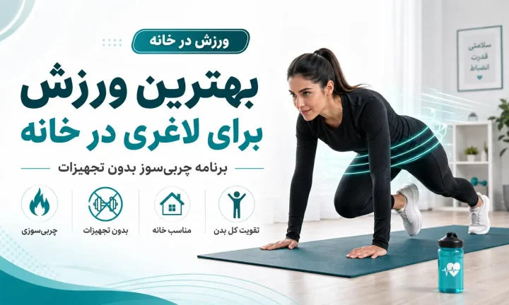 بهترین ورزش برای لاغری در خانه