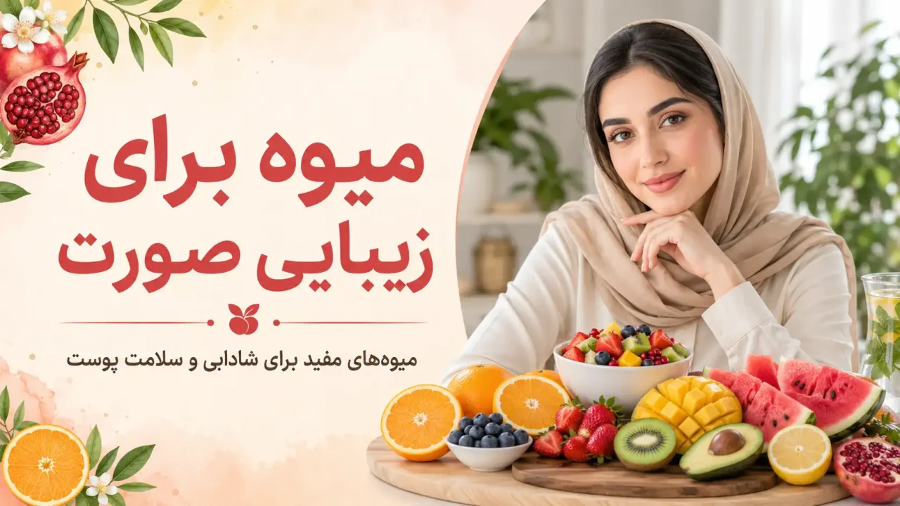 میوه برای زیبایی صورت