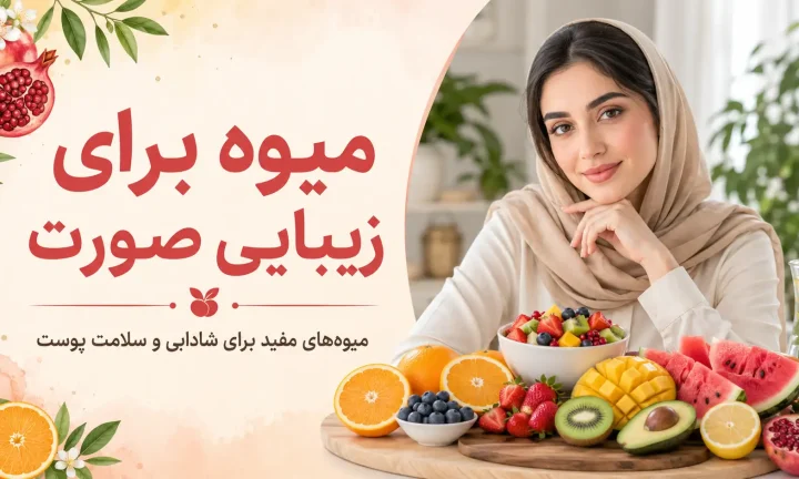 میوه برای زیبایی صورت