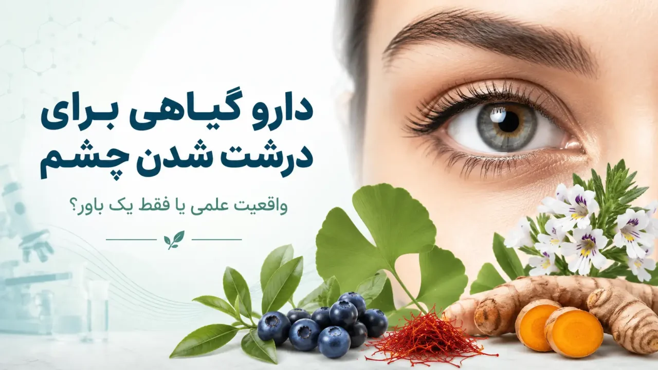 دارو گیاهی برای درشت شدن چشم