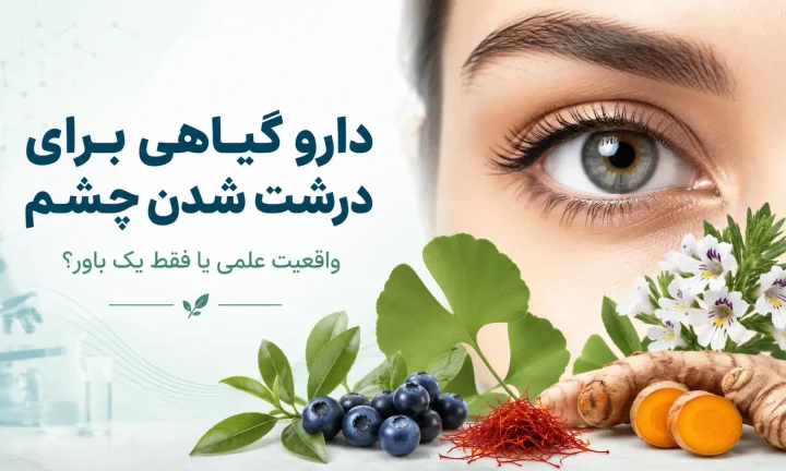 دارو گیاهی برای درشت شدن چشم