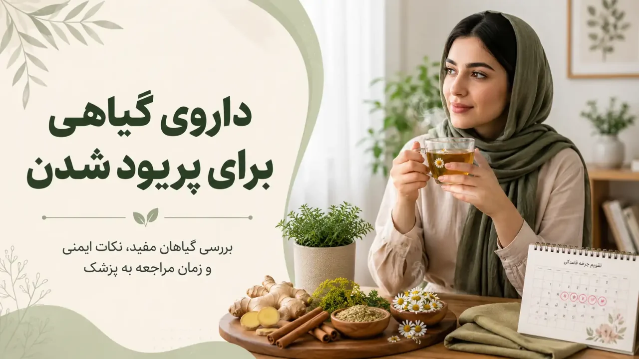 داروی گیاهی برای پریود شدن