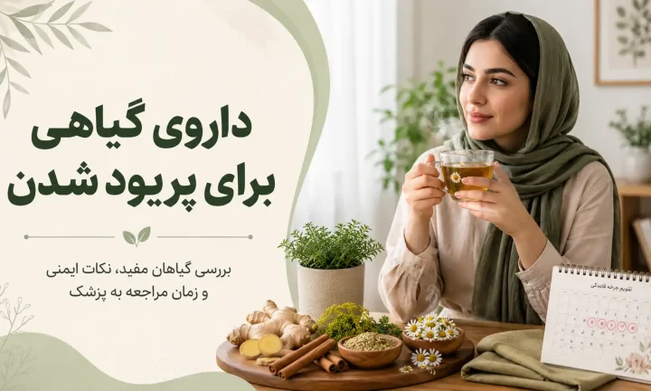 داروی گیاهی برای پریود شدن