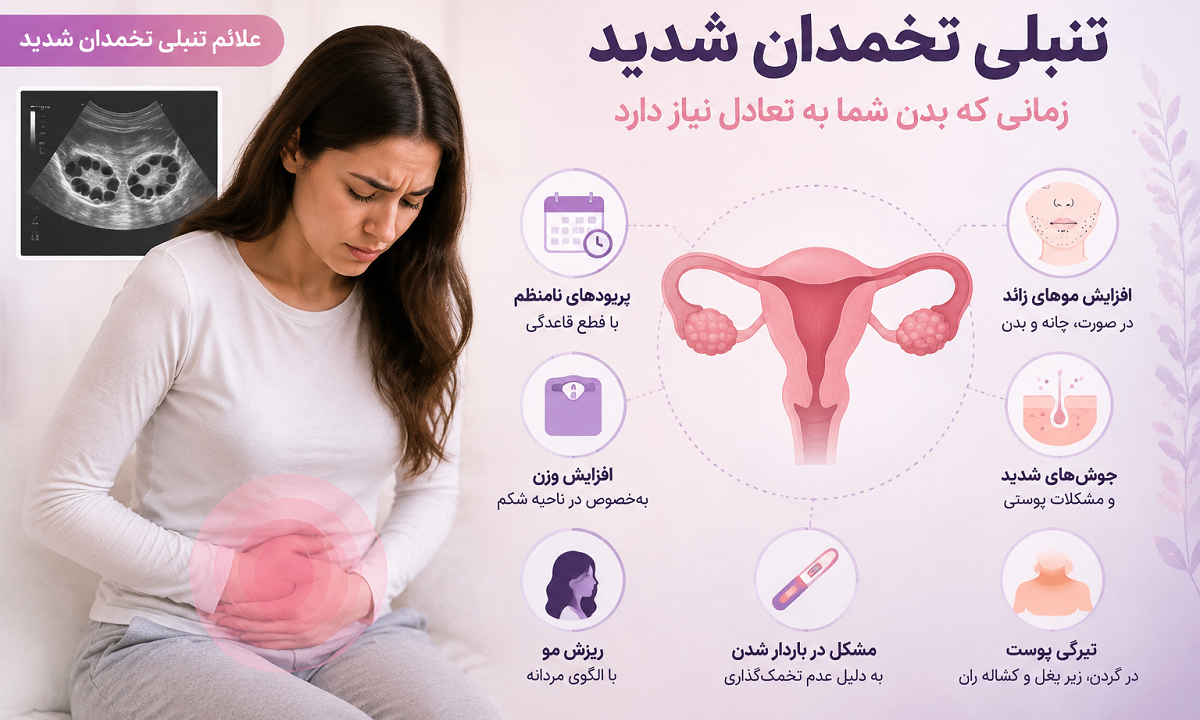 علائم تنبلی تخمدان شدید