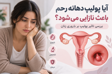 آیا پولیپ دهانه رحم باعث نازایی می‌شود