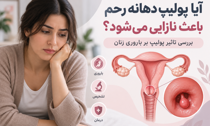 آیا پولیپ دهانه رحم باعث نازایی می‌شود