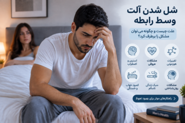 شل شدن آلت وسط رابطه