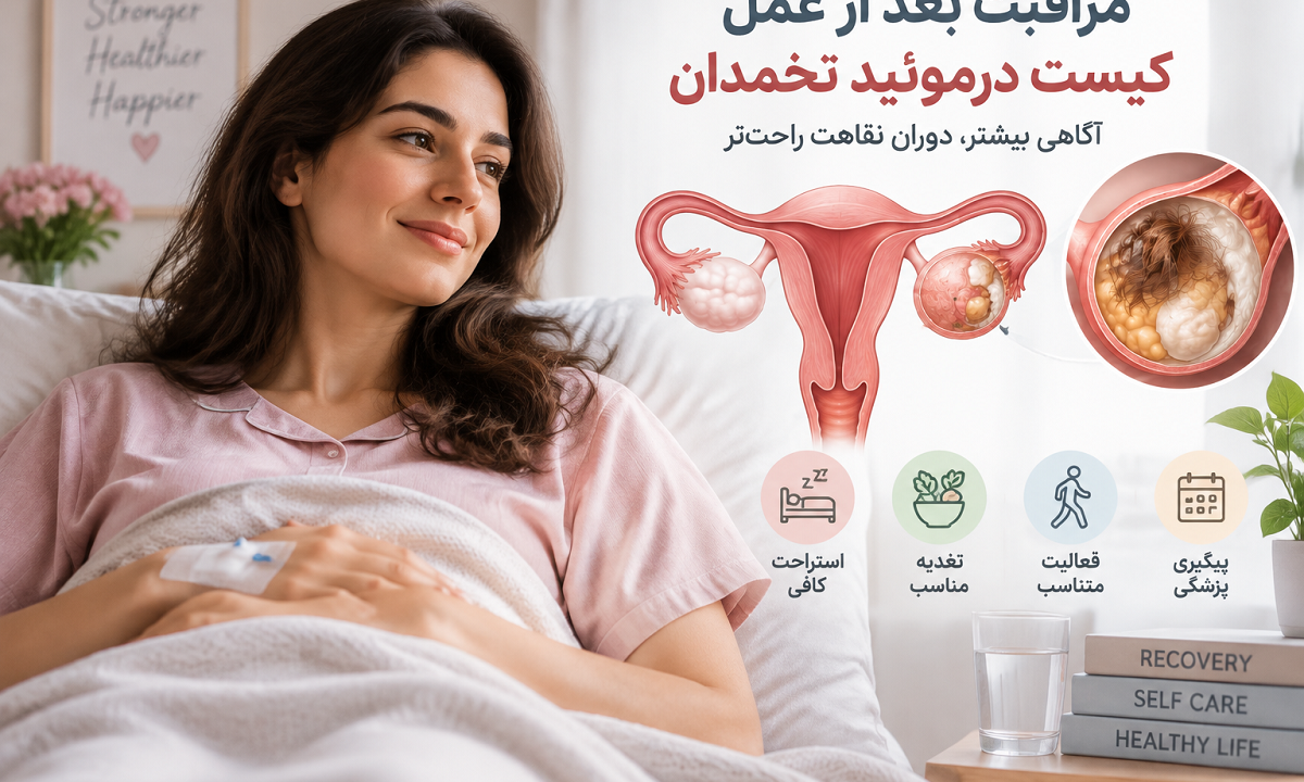 عوارض بعد از عمل کیست درموئید تخمدان
