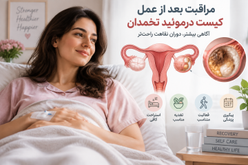 عوارض بعد از عمل کیست درموئید تخمدان