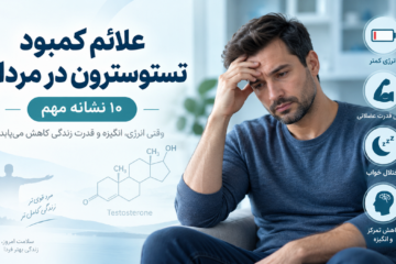 علائم کمبود تستوسترون در مردان