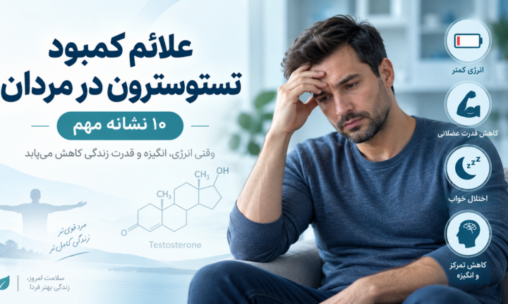 علائم کمبود تستوسترون در مردان