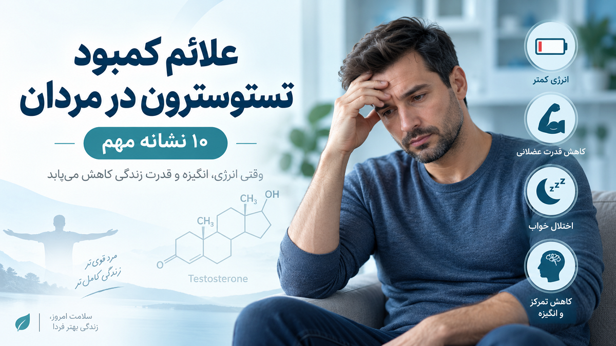 علائم کمبود تستوسترون در مردان