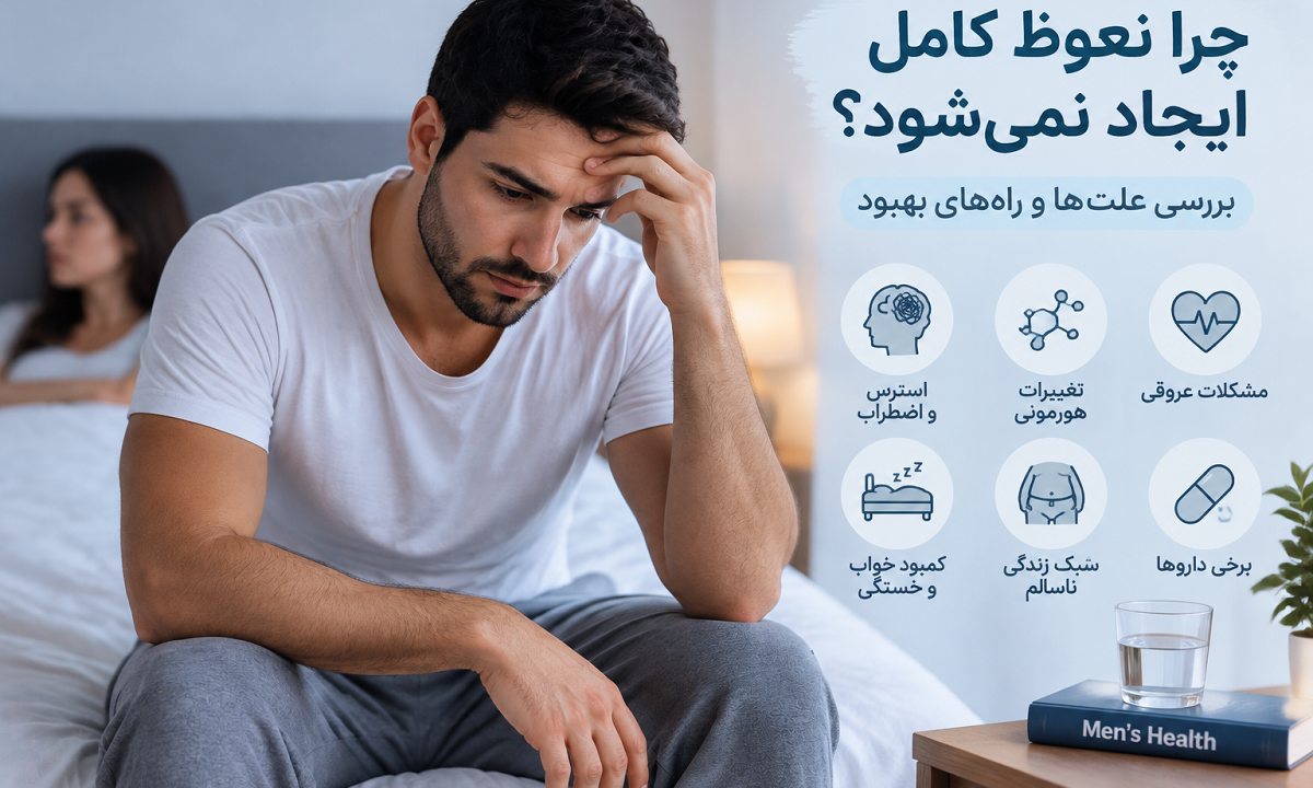 علت کامل نشدن نعوظ