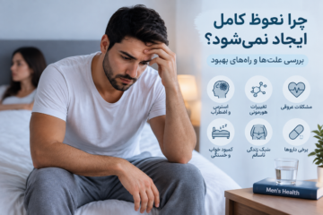 علت کامل نشدن نعوظ