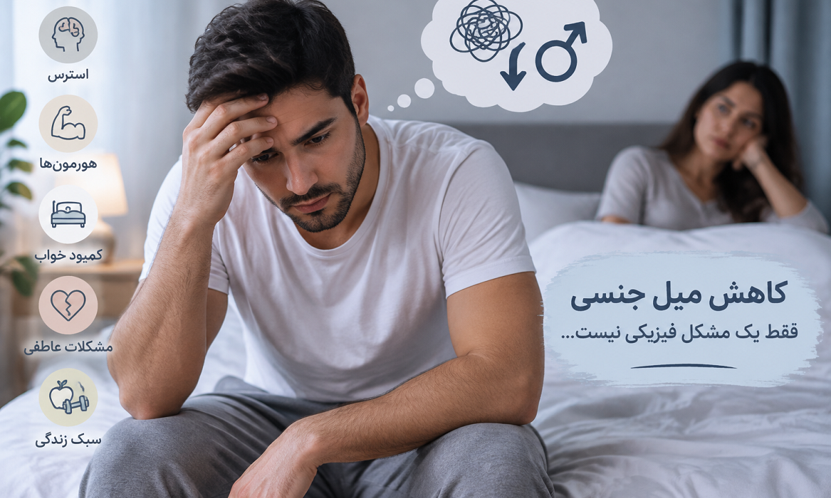 کاهش میل جنسی در مردان