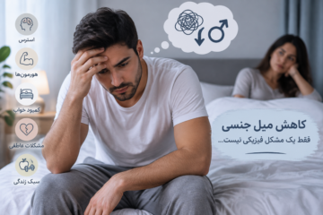 کاهش میل جنسی در مردان